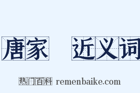 唐家灣近义词是什么意思的图片